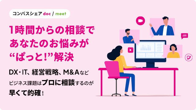 [コンパスシェアdoc / meet]1時間からの相談であなたのお悩みが“ぱっと!”解決