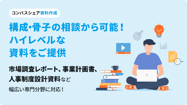 [コンパスシェア資料作成]構成・骨子の相談から可能！ハイレベルな資料をご提供